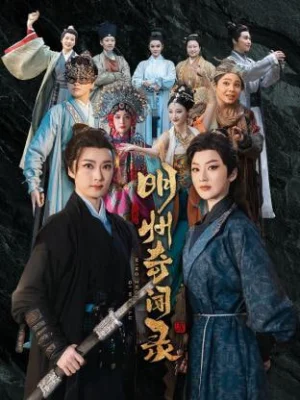 隐市奇闻录海报