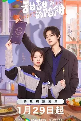 甜甜的陷阱海报