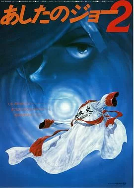 剧场版明日之丈2海报