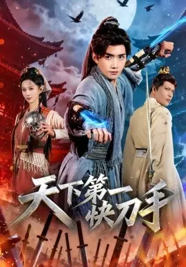 天下第一快刀手海报