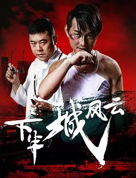 下半城风云海报