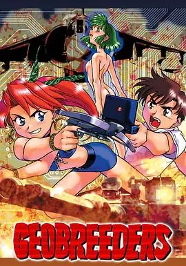 Geobreeders魍魉游击队File-X小猫夺还海报
