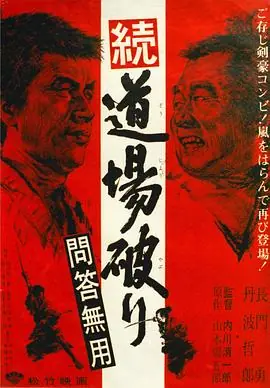 踢馆2问答无用海报