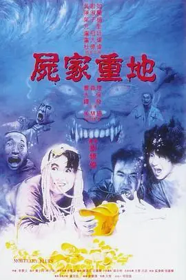 尸家重地(粤语)海报