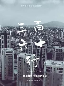 三百六十行海报