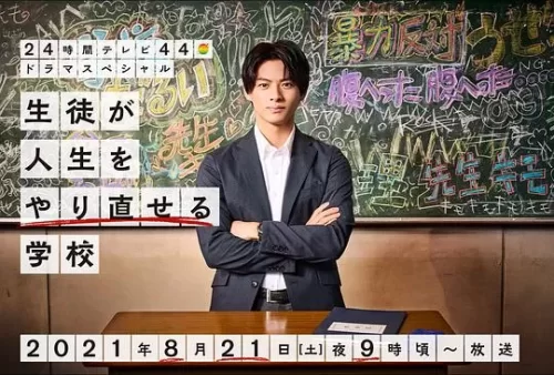 让学生人生重启的学校海报