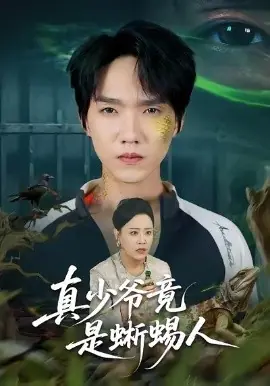 真少爷竟是蜥蜴人海报