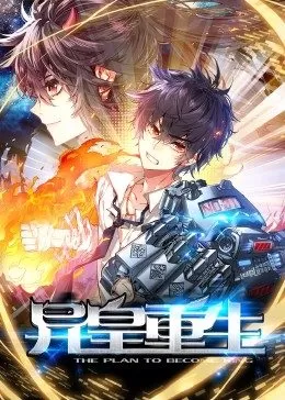 动态漫画&middot;异皇重生海报