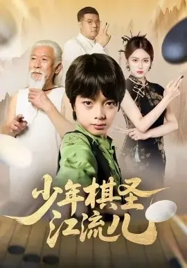 少年棋圣江流儿海报
