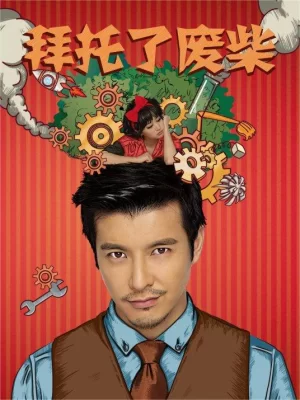 拜托了废柴海报