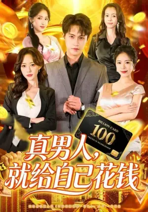 真男人就给自己花钱海报