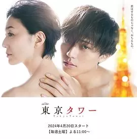 东京塔(剧版)海报