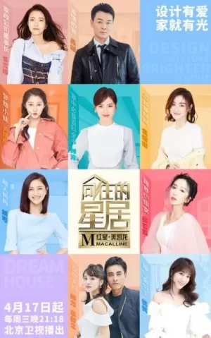 向往的星居海报