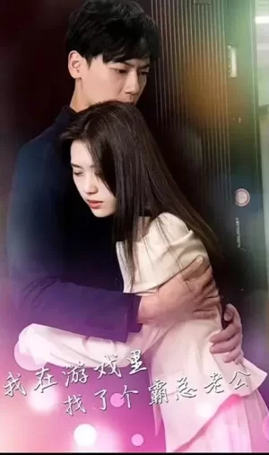 我在游戏里找了个霸总老公海报