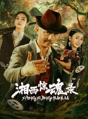 湘西惊魂录海报