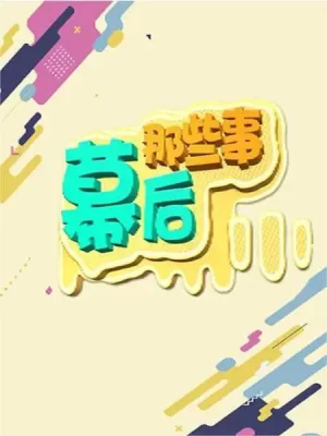 幕后那些事海报