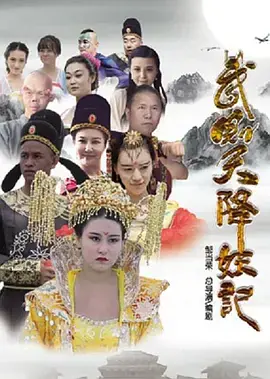 武则天降妖记海报