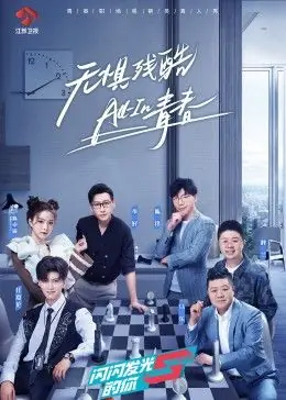 闪闪发光的你海报