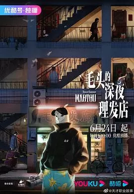 毛头的深夜理发店[电影解说]海报