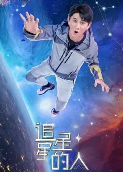 追星星的人第二季会员版海报