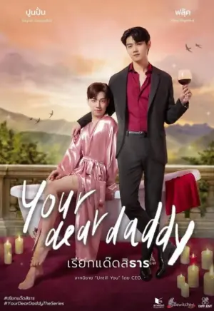 你的爹系男友海报