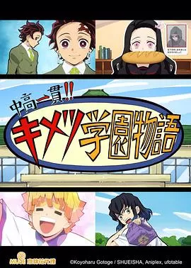 鬼灭之刃初高一体!!鬼灭学园物语情人节篇海报