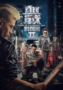 血战铜锣湾2海报