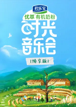 时光音乐会·老友记纯享版海报