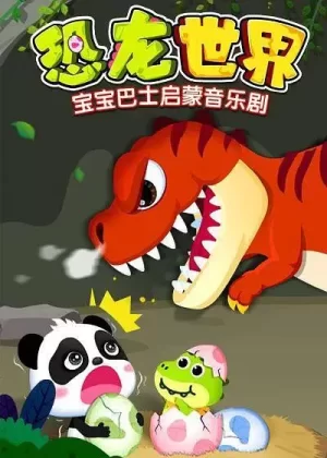 宝宝巴士启蒙音乐剧之恐龙世界海报