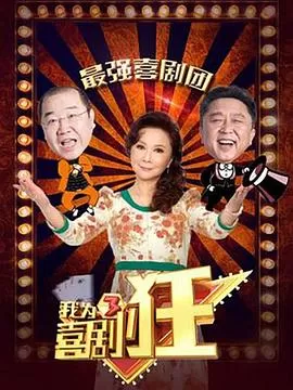 我为喜剧狂第三季海报
