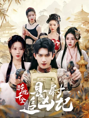 醉揽千金,县尉追凶记海报