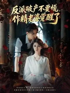 反派破产不要慌,作精老婆觉醒了海报