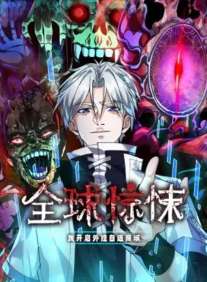 全球惊悚:我开启外挂自选商城动态漫画海报