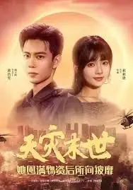 天灾末世,她屯满物资后所向披靡海报