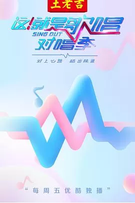 这!就是歌唱·对唱季海报