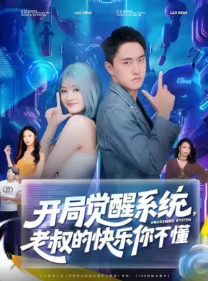 开局觉醒系统,老叔的快乐你不懂海报