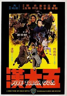 五大汉(国语)海报