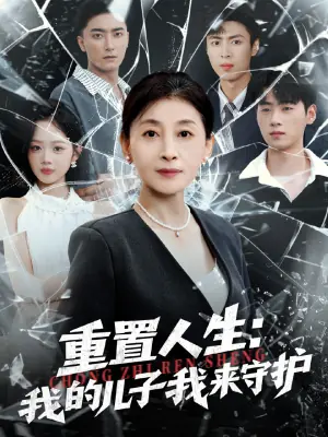 重置人生我的儿子我来守护海报