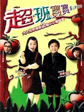 超班宝宝(国语)海报