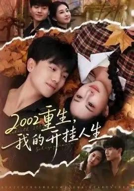 重生,我的开挂人生海报