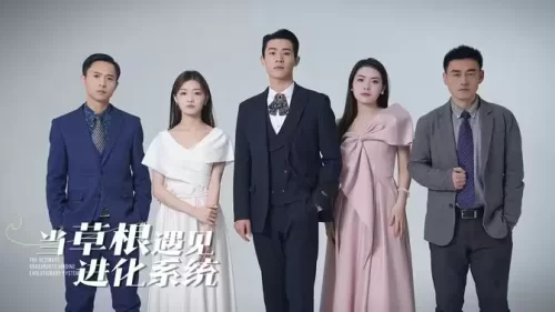 当草根遇见进化系统海报