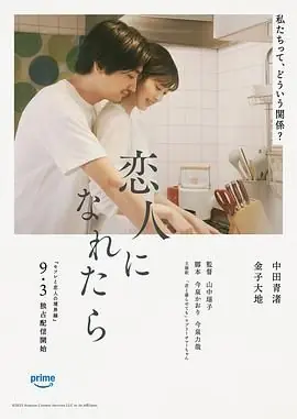 如果能成为恋人海报