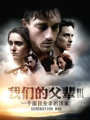 我们的父辈3:一个面目全非的国家海报