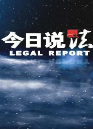 今日说法2024海报