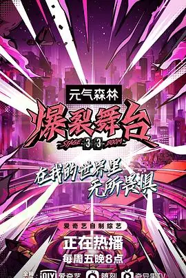 爆裂的后台海报