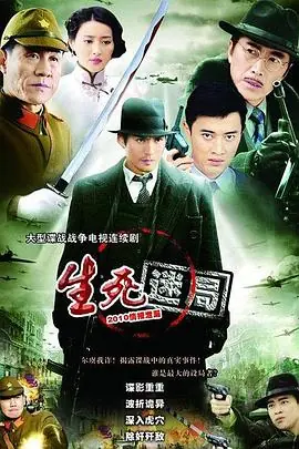 生死迷局海报