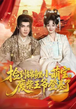 捡到锦鲤小萌宝,废柴王爷登基了海报