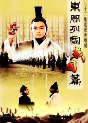 东周列国&middot;战国篇海报