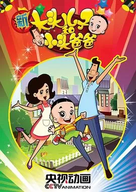 新大头儿子和小头爸爸第二季海报