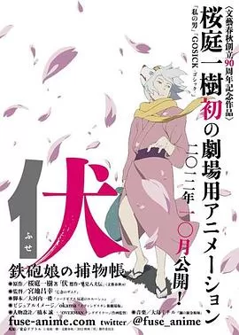 伏:铁炮娘的捕物帐[电影解说]海报